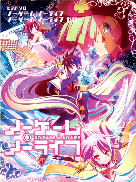 ピアノ・ソロ ノーゲーム・ノーライフ ノーゲーム・ノーライフ ゼロ