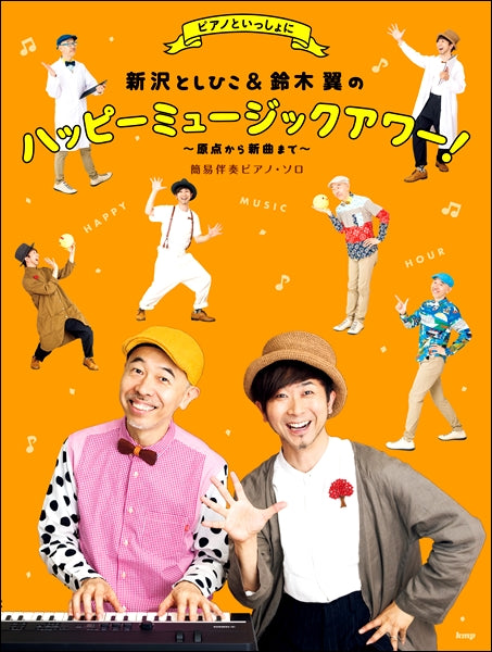 ピアノといっしょに新沢としひこ&鈴木翼のハッピーミュージックアワー! ~原点から新曲まで~