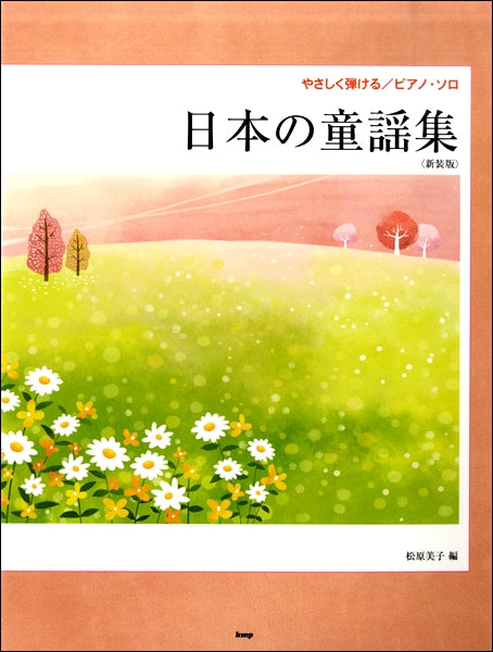 やさしく弾ける/ピアノ・ソロ 日本の童謡集 新装版 松原美子 編