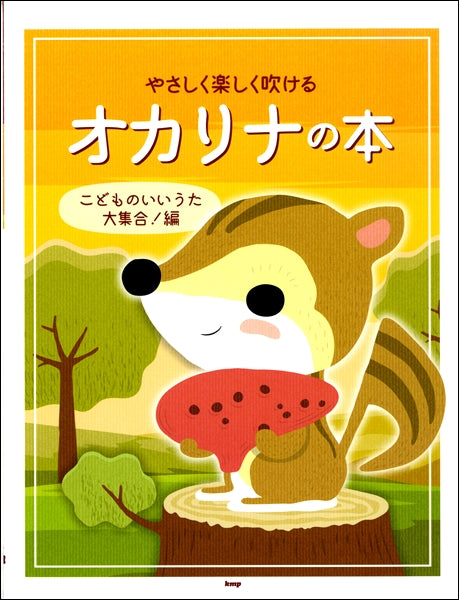 やさしく楽しく吹けるオカリナの本 こどものいいうた大集合!編