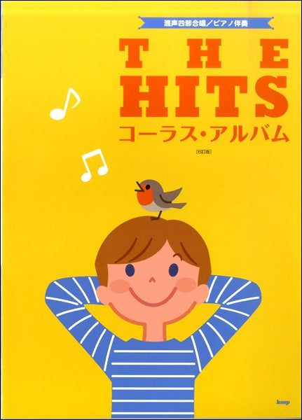 合唱 | 混声四部合唱／ピアノ伴奏 THE HITS コーラス・アルバム