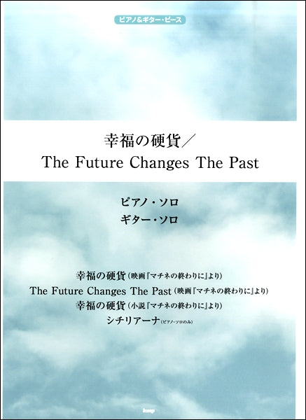 ピアノ&ギター・ピース 幸福の硬貨/The Future Changes The Past