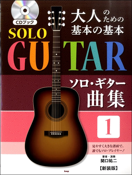 関口祐二 著・演奏/CDブック 大人のための基本の基本 ソロ・ギター曲集1 【新装版】