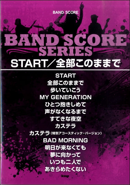 バンドスコア START/全部このままで