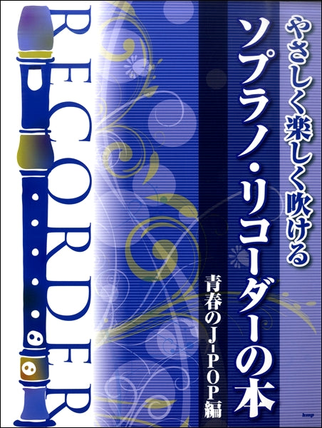 やさしく楽しく吹ける ソプラノ・リコーダーの本 【青春のJ-POP編】