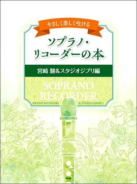やさしく楽しく吹ける ソプラノ・リコーダーの本【宮崎 駿&スタジオジブリ編】