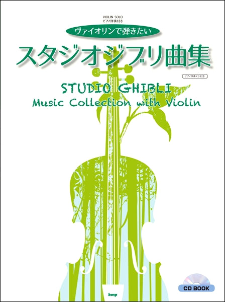 CD BOOK /ヴァイオリン・ソロ ヴァイオリンで弾きたい スタジオジブリ曲集【ピアノ伴奏CD付き】