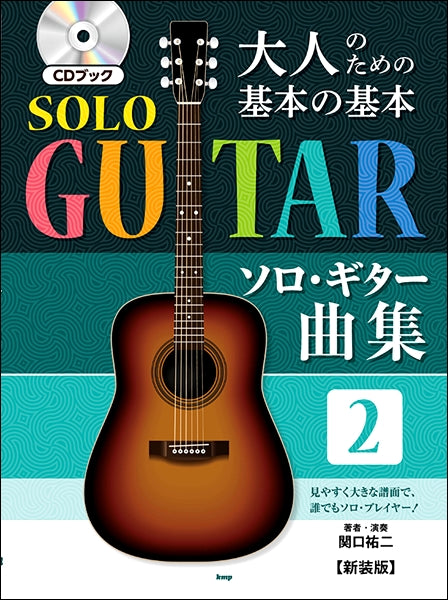 大人のための基本の基本 ソロ・ギター曲集2【新装版】