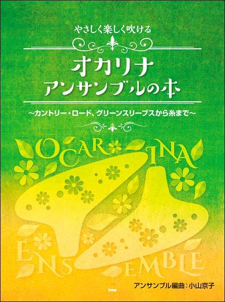 オカリナ／アンサンブル編曲：小山京子 やさしく楽しく吹ける オカリナ