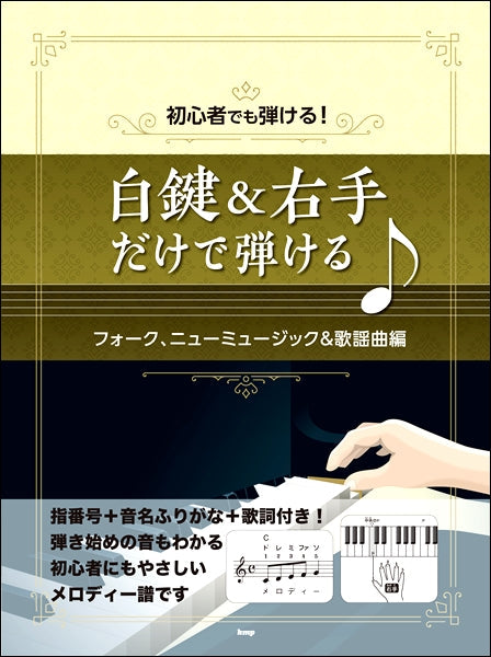 初心者でも弾ける! 白鍵&右手だけで弾ける♪ フォーク、ニューミュージック&歌謡曲編