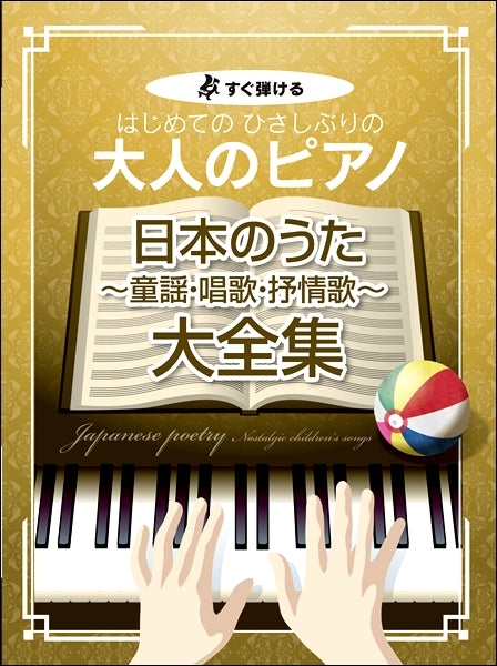 すぐ弾ける はじめての ひさしぶりの 大人のピアノ 日本のうた~童謡・唱歌・抒情歌~大全集