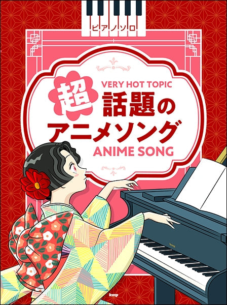ピアノ・ソロ 超話題のアニメソング
