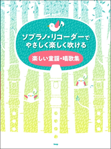 ソプラノ・リコーダーでやさしく楽しく吹ける 楽しい童謡・唱歌集