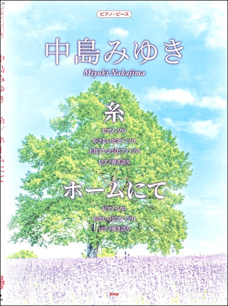 ピアノ・ピース 中島みゆき 糸/ホームにて