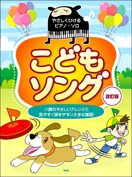 やさしくひける／ピアノ・ソロ こどもソング【改訂版】 | ヤマハの楽譜通販サイト Sheet Music Store