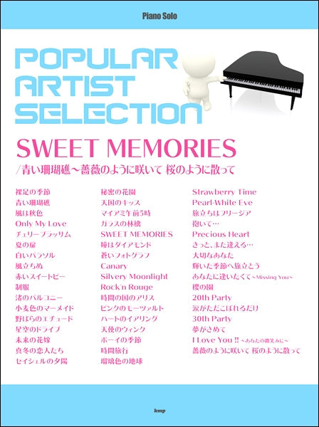ピアノ・ソロ ポピュラー・アーティスト・セレクション SWEET MEMORIES//青い珊瑚礁~薔薇のように咲いて 桜のように散って