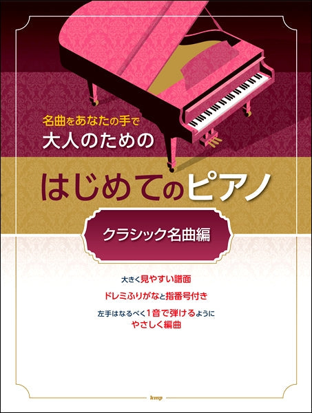 名曲をあなたの手で　大人のためのはじめてのピアノ　［クラシック名曲編］