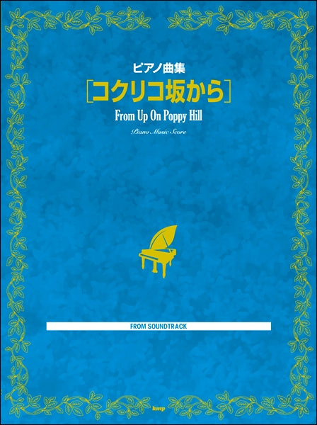 ピアノ曲集 コクリコ坂から