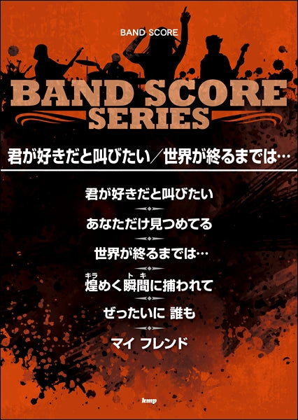 バンドスコア 君が好きだと叫びたい／世界が終わるまでは・・・ | ヤマハの楽譜通販サイト Sheet Music Store