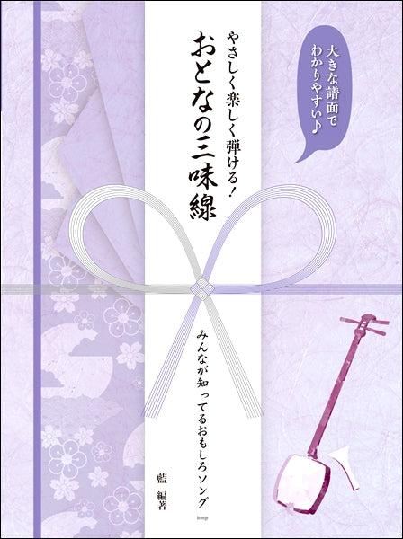 大きな譜面でわかりやすい♪やさしく楽しく弾ける! おとなの三味線 みんなが知ってるおもしろソング