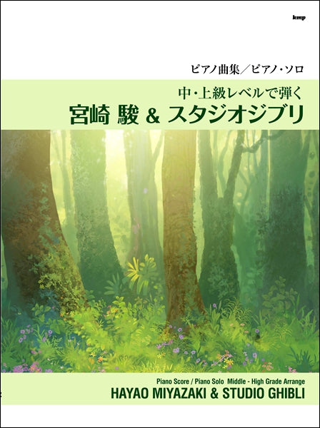 ピアノ曲集 中・上級レベルで弾く 宮崎駿&スタジオジブリ