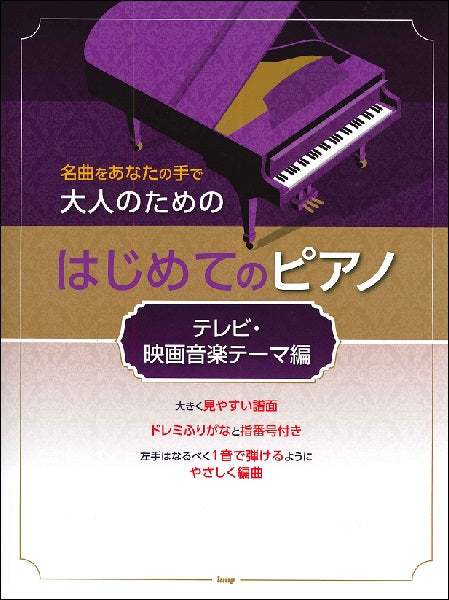 名曲をあなたの手で 大人のための はじめてのピアノ ［テレビ・映画音楽テーマ編］ | ヤマハの楽譜通販サイト Sheet Music Store