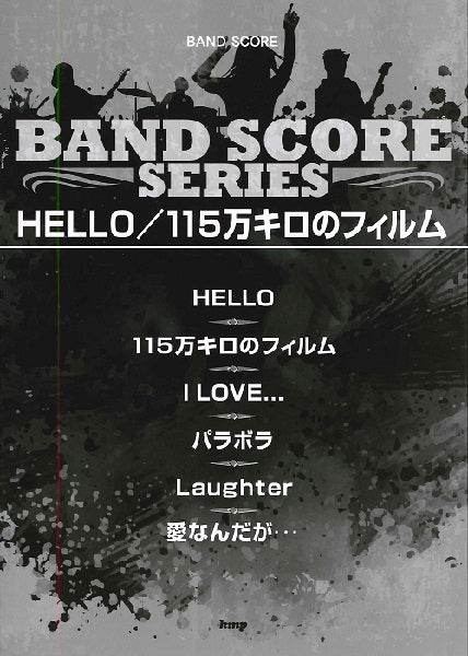 バンドスコア HELLO/115万キロのフィルム