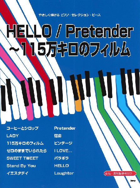 やさしく弾けるピアノ・セレクション・ピース HELLO/Pretender~115万キロのフィルム