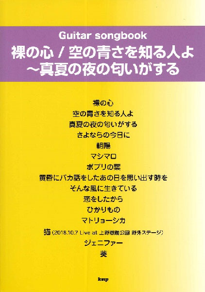 Guitar songbook 裸の心/空の青さを知る人よ
