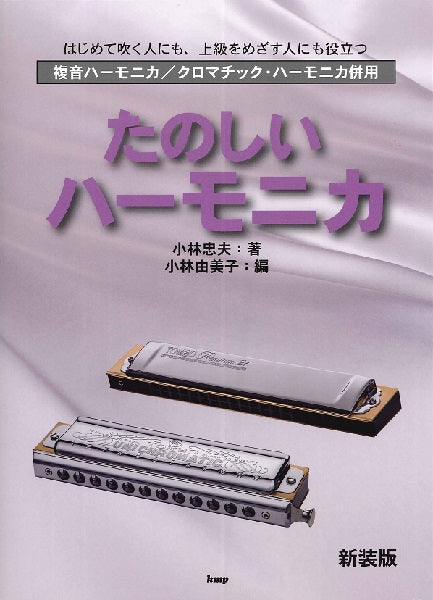 たのしいハーモニカ 新装版