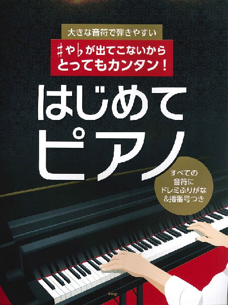 大きな音符で弾きやすい ♯や♭が出てこないからとってもカンタン!はじめてピアノ