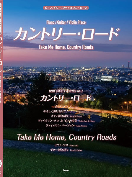 ピアノ/ギター/ヴァイオリン・ピース カントリー・ロード(Take Me Home,Country Roads)