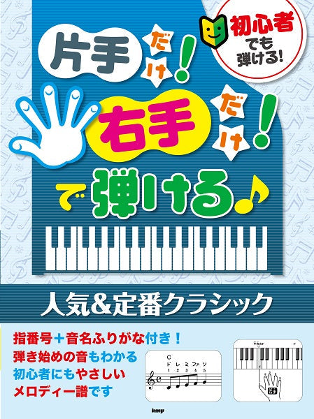 初心者でも弾ける! 片手だけ!右手だけ!で弾ける♪ 人気&定番クラシック