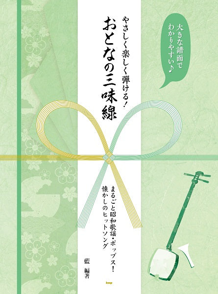 大きな譜面でわかりやすい♪ やさしく楽しく弾ける! おとなの三味線 まるごと昭和歌謡・ポップス!懐かしのヒットソング