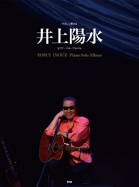 やさしく弾ける 井上陽水 ピアノ・ソロ・アルバム