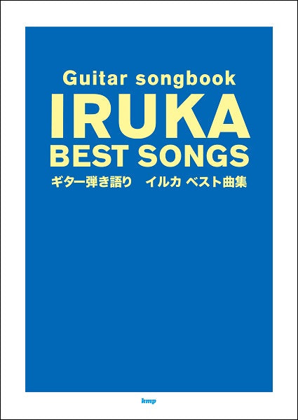 Guitar songbook イルカ ベスト曲集