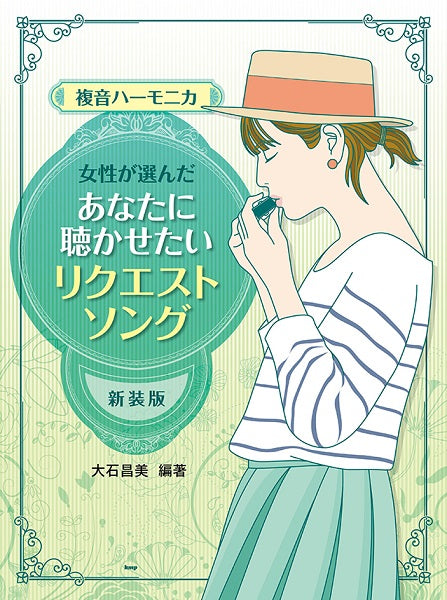 複音ハーモニカ 女性が選んだあなたに聴かせたい リクエスト・ソング 【新装版】 大石昌美/著