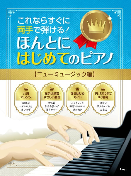 ピアノ | これならすぐに両手で弾ける！ ほんとにはじめてのピアノ
