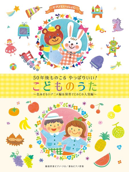 ピアノといっしょに 50年後ものこる やっぱりいい!こどものうた ~色あせないアニメ編&保育でじわじわ人気編~ 簡易伴奏ピアノ・ソロ/歌&ピアノ伴奏