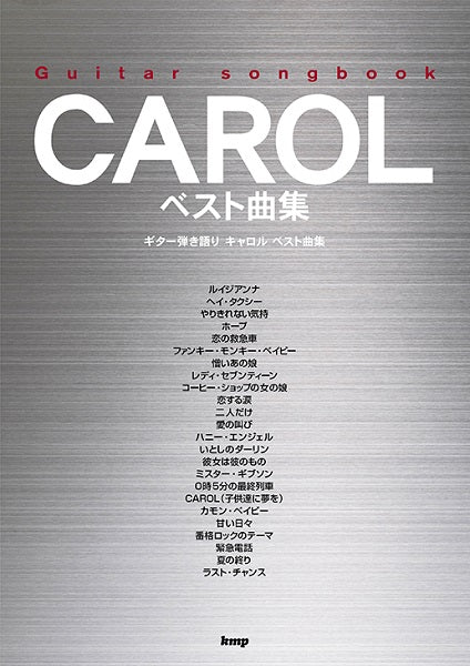 Guitar songbook CAROL ベスト曲集