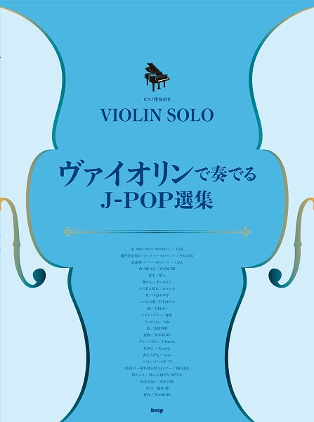ヴァイオリン・ソロ/ピアノ伴奏付き ヴァイオリンで奏でるJ-POP選集