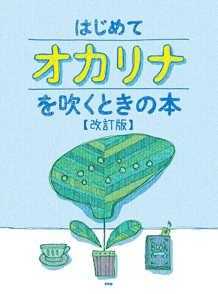 はじめてオカリナを吹くときの本【改訂版】