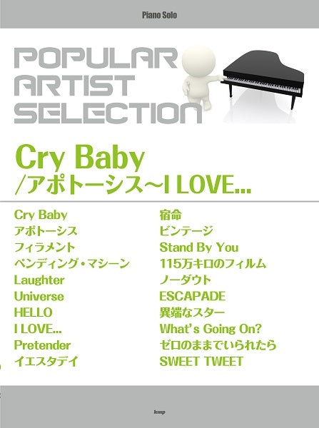 ピアノ・ソロ ポピュラー・アーティスト・セレクション Cry Baby/アポトーシス~I LOVE...