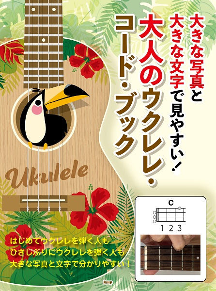 大きな写真と大きな文字で見やすい! ウクレレ・コード・ブック