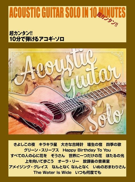超カンタン!! 10分で弾けるアコギ・ソロ