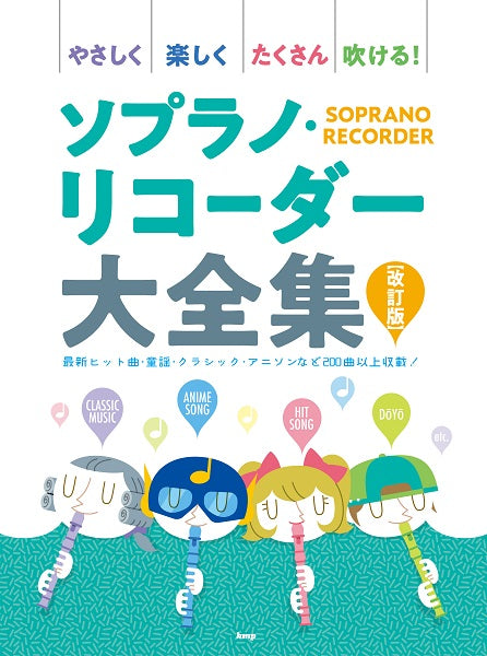 やさしく楽しくたくさん吹ける! ソプラノ・リコーダー大全集【改訂版】