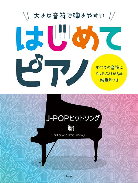大きな音符で弾きやすい はじめてピアノ J-POPヒットソング編 すべての音符にドレミふりがな&指番号つき