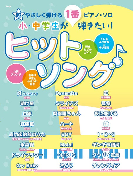 超やさしく弾けるピアノ・ソロ 小・中学生が１番弾きたい！ヒットソング | ヤマハの楽譜通販サイト Sheet Music Store