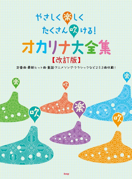 やさしく楽しくたくさん吹ける！オカリナ大全集【改訂版】 | ヤマハの