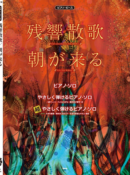 ピアノ・ピース 残響散歌/朝が来る